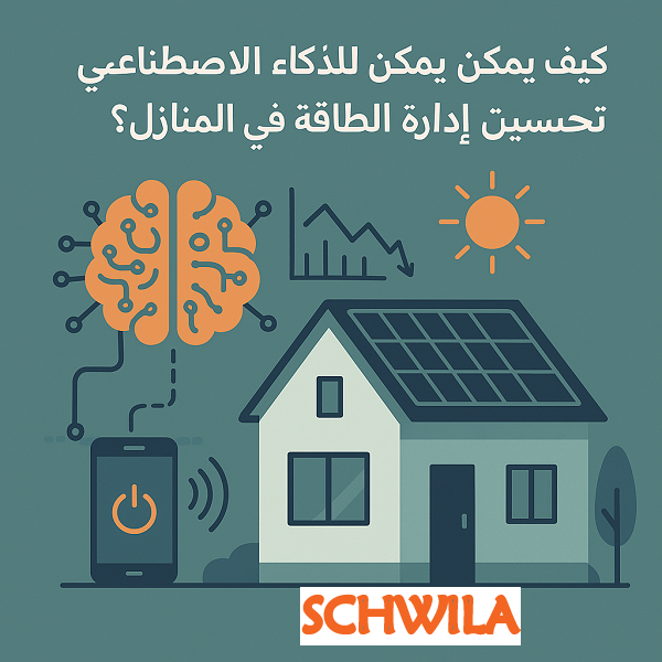 🔋 الذكاء الاصطناعي وإدارة الطاقة في المنازل: كيف يحدث الفرق؟ 🤖🏡
