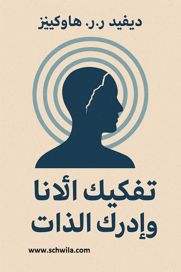 📘 تحميل كتاب تفكيك الأنا وإدراك الذات – ديفيد ر. هاوكينز